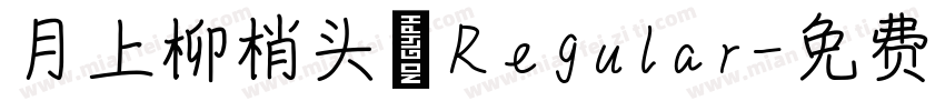 月上柳梢头 Regular字体转换